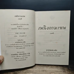 เพลิงกามเทพ - เกษวดี รูปที่ 6