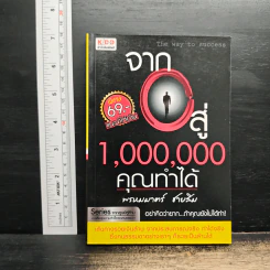 จาก 0 สู่ 1,000,000 คุณทำได้ - พรหมมาตร์ ชายสิม