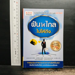 ฝันให้ไกลแล้วไปให้ถึง - พรหมมาตร์ ชายสิม