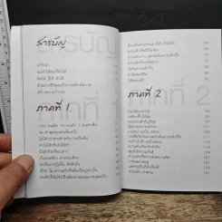 100 รู้หรือจะสู้ลงมือทำ - พรหมมาตร์ ชายสิม รูปที่ 7