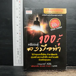 100 รู้หรือจะสู้ลงมือทำ - พรหมมาตร์ ชายสิม