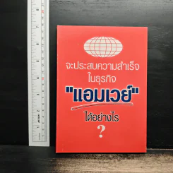 จะประสบความสำเร็จในธุรกิจแอมเวย์ได้อย่างไร? รูปที่ 1