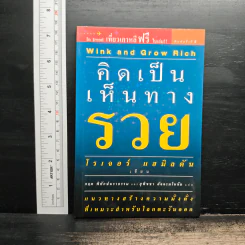 คิดเป็นเห็นทางรวย - โรเจอร์ แฮมิลตัน