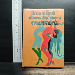 ปัญหาเซ็กส์กับการปฏิบัติทางกามารมณ์