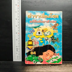 ตำราเสี่ยงโชค แก้ฝันผันหาตัวเลข - อาจารย์ ว.จีนประดิษฐ์