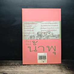 เรื่องของน้ำพุ - วงศ์เมือง นันทขว้าง รูปที่ 2