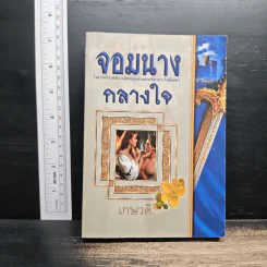 จอมนางกลางใจ - เกษวดี รูปที่ 1
