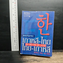 พจนานุกรมภาษาเกาหลี-ไทย ไทย-เกาหลี - วอน แฮ ยอง