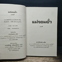 แม่จอมยั่ว - เกษวดี รูปที่ 6