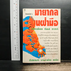 มายากลบนฝ่ามือ - บิลล์ ทารร์, มิสเตอร์ อาลาดิน