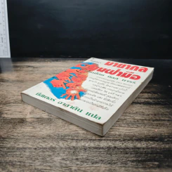 มายากลบนฝ่ามือ - บิลล์ ทารร์, มิสเตอร์ อาลาดิน รูปที่ 4