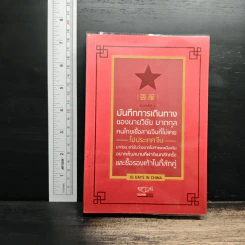บันทึกการเดินทางของนายวิชัย มาตกุล คนไทยเชื้อสายจีนที่ไม่เคยไปประเทศจีน รูปที่ 1