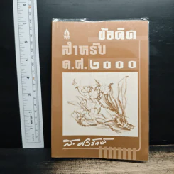 ข้อคิดสำหรับ ค.ศ.2000 - ส.ศิวรักษ์ รูปที่ 1