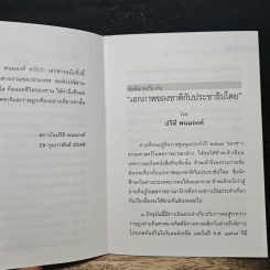 ปรีดีสารฉบับทัศนะของรัฐบุรุษอาวุโสต่อปัญหาชายแดนภาคใต้ - ปรีดี พนมยงค์ รูปที่ 7