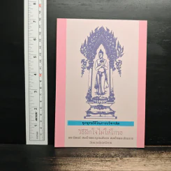 ชุดพุทธวิธีในการบริหารจิต วิธีฝึกใจไม่ให้โกรธ รูปที่ 1