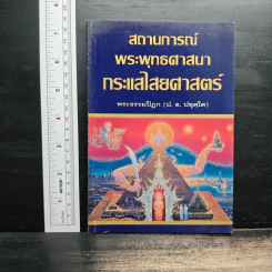สถานการณ์พระพุทธศาสนา : กระแสไสยศาสตร์ - พระธรรมปิฎก