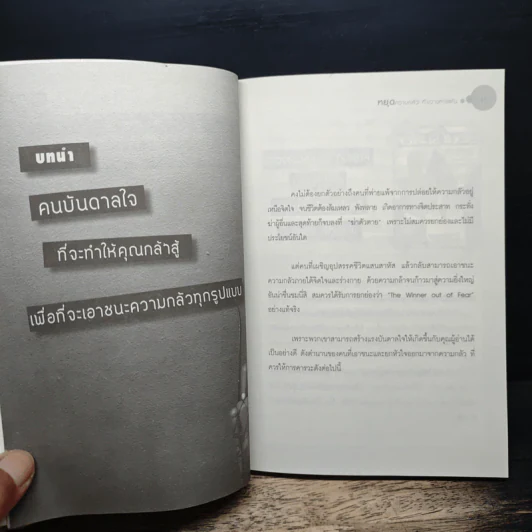 Stop the Fear หยุดความกลัวที่ขวางทางฝัน - อภิสิทธิ์ กฤษณะศรณี รูปที่ 8