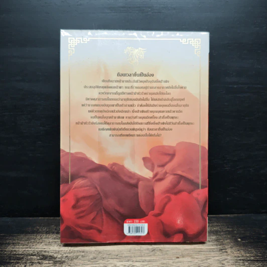 ย้อนเวลาขึ้นเป็นอ๋อง เล่ม 1 - เยี่ยกวน, น.นพรัตน์ รูปที่ 2
