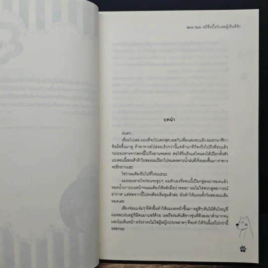 Bear Bae หมีซื่อบื้อกับเธอผู้เป็นที่รัก - ลูกชุบ รูปที่ 7