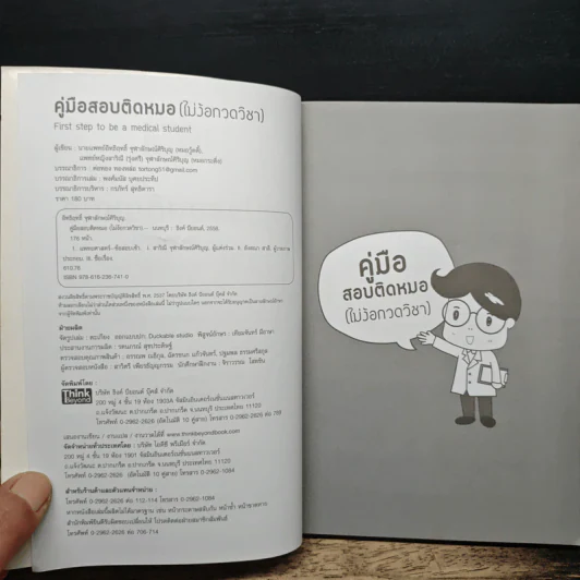 คู่มือสอบติดหมอ (ไม่ง้อกวดวิชา) รูปที่ 6