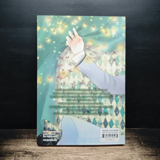 [7'x] Magic Lover หลงกลรักนักมายากลเจ้าเสน่ห์ - แสตมป์เบอรี่ รูปที่ 2