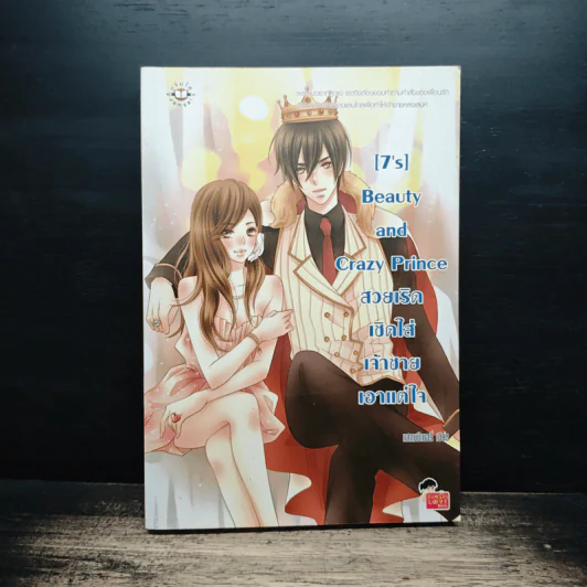 [7's] Beauty and Crazy Prince สวยเริดเชิดใส่เจ้าชายเอาแต่ใจ - แสตมป์เบอรี่ รูปที่ 1