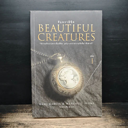 Beautiful Creatures จันทราลิขิต เล่ม 1 - Kami Garcia รูปที่ 1