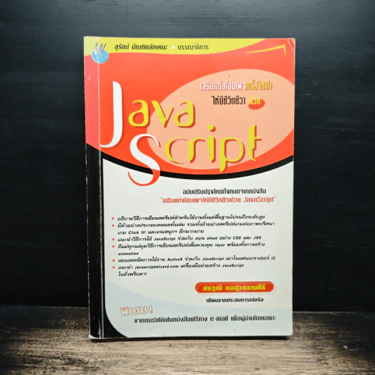 เสริมแต่งโฉมเพจครั้งใหม่ ให้มีชีวิตชีวาด้วย JavaScript - สรวุฒิ กอสุวรรณสิริ รูปที่ 1