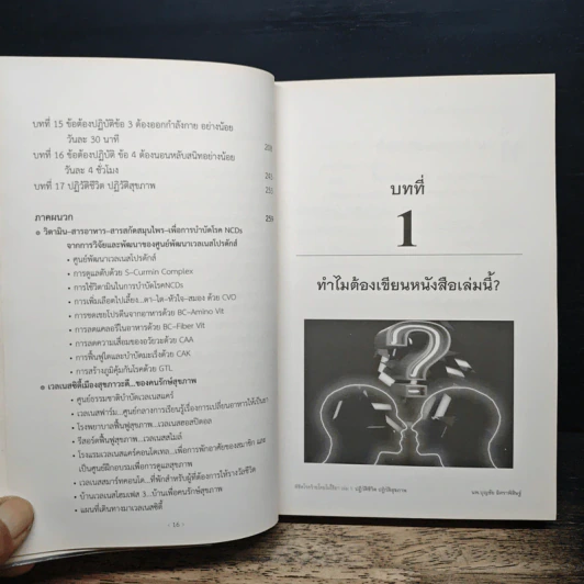 พิชิตโรคร้าย โดยไม่ใช้ยา เล่ม 1 ปฏิวัติชีวิต ปฏิวัติสุขภาพ - นายแพทย์บุญชัย อิศราพิสิษฐ์ รูปที่ 9