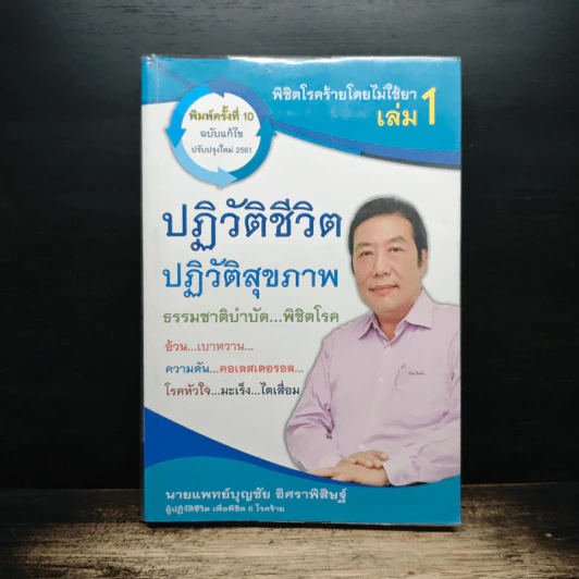 พิชิตโรคร้าย โดยไม่ใช้ยา เล่ม 1 ปฏิวัติชีวิต ปฏิวัติสุขภาพ - นายแพทย์บุญชัย อิศราพิสิษฐ์ รูปที่ 1
