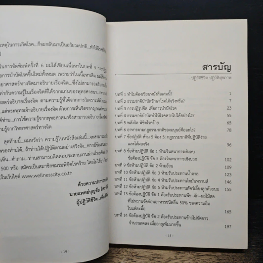 พิชิตโรคร้าย โดยไม่ใช้ยา เล่ม 1 ปฏิวัติชีวิต ปฏิวัติสุขภาพ - นายแพทย์บุญชัย อิศราพิสิษฐ์ รูปที่ 8