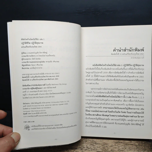 พิชิตโรคร้าย โดยไม่ใช้ยา เล่ม 1 ปฏิวัติชีวิต ปฏิวัติสุขภาพ - นายแพทย์บุญชัย อิศราพิสิษฐ์ รูปที่ 7