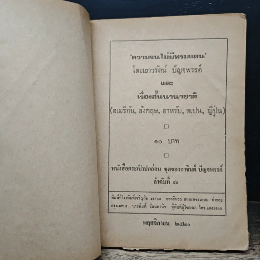 ความจนไม่มีพรมแดน - เยาวรัตน์ ปัญจพรรค์ รูปที่ 6