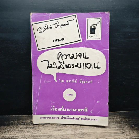 ความจนไม่มีพรมแดน - เยาวรัตน์ ปัญจพรรค์ รูปที่ 1