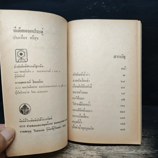 ทีเด็ดดอกประดู่ - ประเทือง ศรีสุข รูปที่ 6