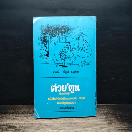 ทีเด็ดดอกประดู่ - ประเทือง ศรีสุข รูปที่ 2