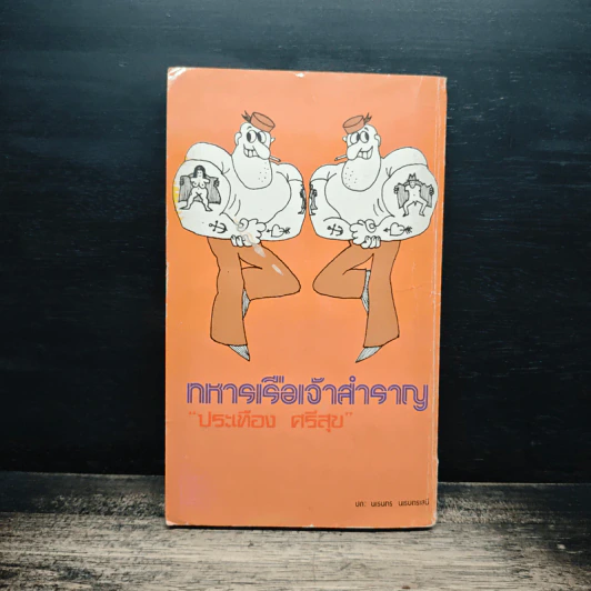 ทหารเรือเจ้าสำราญ - ประเทือง ศรีสุข รูปที่ 2