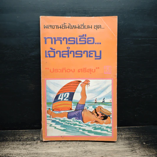 ทหารเรือเจ้าสำราญ - ประเทือง ศรีสุข รูปที่ 1
