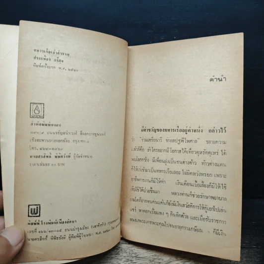 ทหารเรือเจ้าสำราญ - ประเทือง ศรีสุข รูปที่ 6