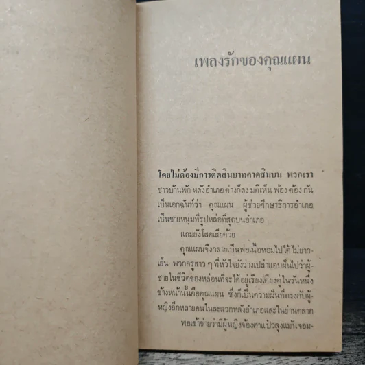 ขุนนางตีนโต - เฉลิมศักดิ์ รงคผลิน รูปที่ 7