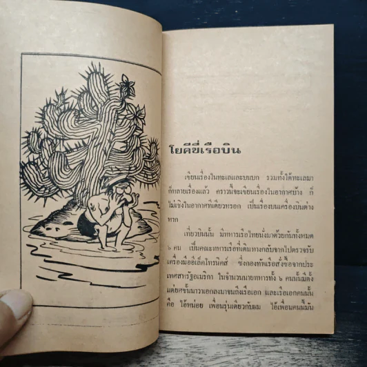 ชาวนาวี - ประเทือง ศรีสุข รูปที่ 8