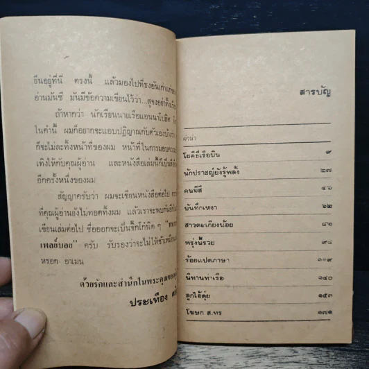 ชาวนาวี - ประเทือง ศรีสุข รูปที่ 7