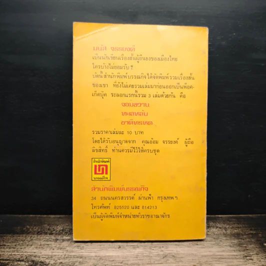 ชาติทรหด - มนัส จรรยงค์ รูปที่ 2