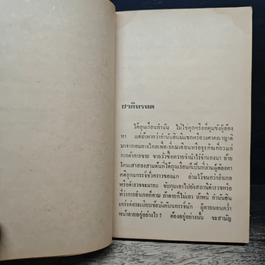 ชาติทรหด - มนัส จรรยงค์ รูปที่ 7