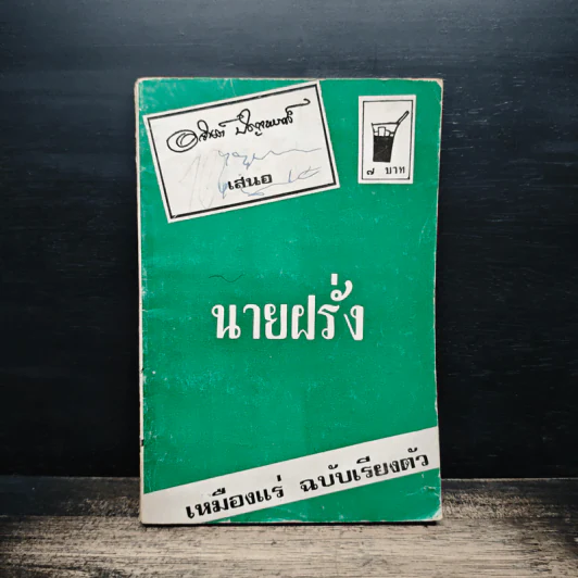 นายฝรั่ง เหมืองแร่ ฉบับเรียงตัว - อาจินต์ ปัญจพรรค์ รูปที่ 1