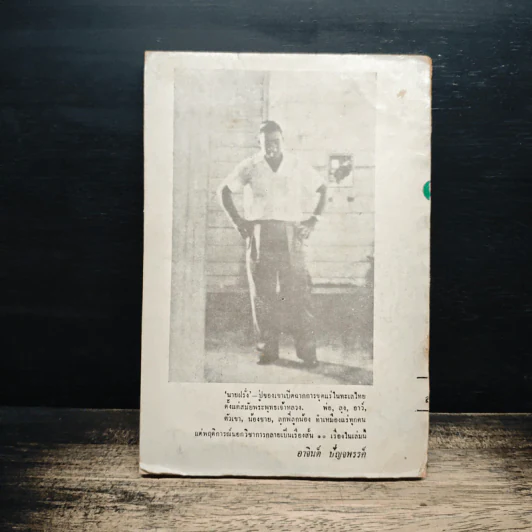นายฝรั่ง เหมืองแร่ ฉบับเรียงตัว - อาจินต์ ปัญจพรรค์ รูปที่ 2