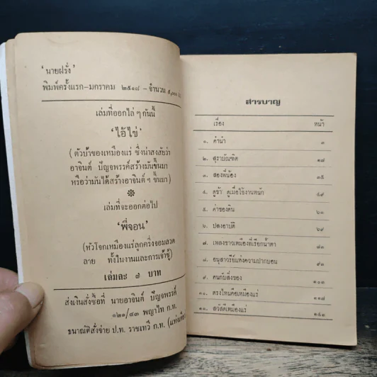 นายฝรั่ง เหมืองแร่ ฉบับเรียงตัว - อาจินต์ ปัญจพรรค์ รูปที่ 6