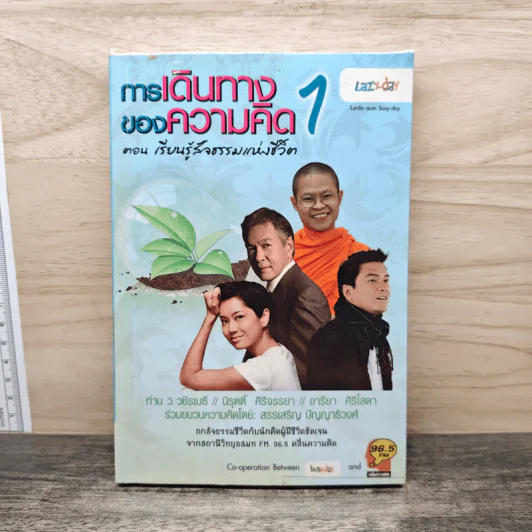 การเดินทางของความคิด 1 ตอน เรียนรู้สัจธรรมแห่งชีวิต รูปที่ 1