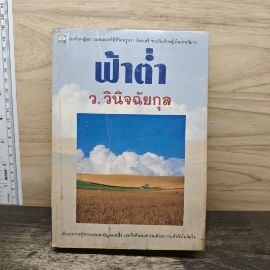 ฟ้าต่ำ - ว.วินิจฉัยกุล รูปที่ 1
