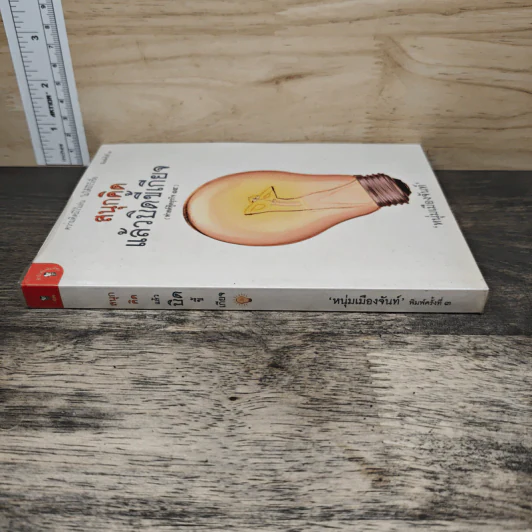 สนุกคิดแล้วบิดขี้เกียจ (ฟาสต์ฟู้ดธุรกิจ 14) - หนุ่มเมืองจันท์ รูปที่ 2